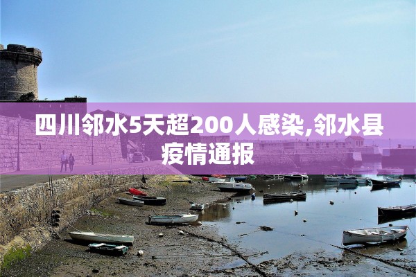 四川邻水5天超200人感染,邻水县疫情通报