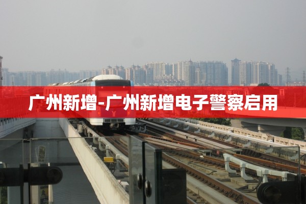 广州新增-广州新增电子警察启用