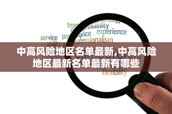 中高风险地区名单最新,中高风险地区最新名单最新有哪些