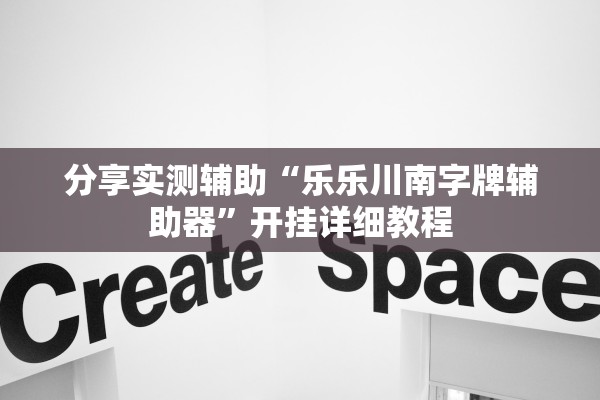 分享实测辅助“乐乐川南字牌辅助器	”开挂详细教程