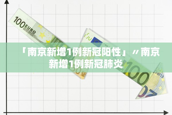「南京新增1例新冠阳性」〃南京新增1例新冠肺炎