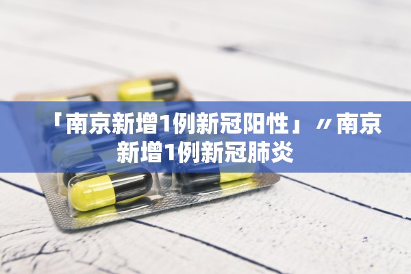 「南京新增1例新冠阳性」〃南京新增1例新冠肺炎
