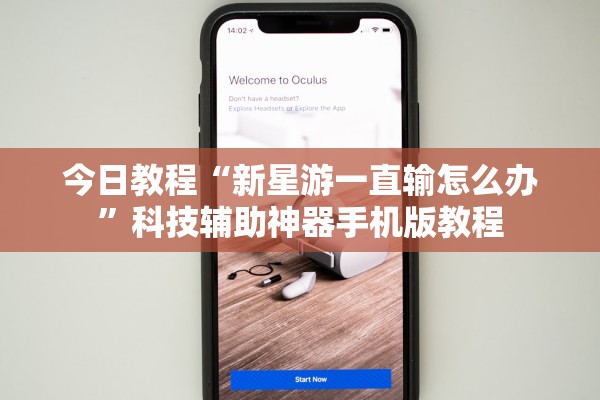 今日教程“新星游一直输怎么办”科技辅助神器手机版教程