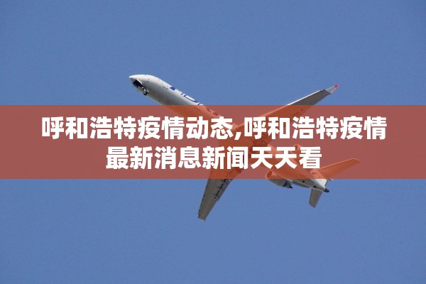 呼和浩特疫情动态,呼和浩特疫情最新消息新闻天天看