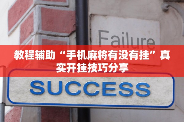 教程辅助“手机麻将有没有挂	”真实开挂技巧分享