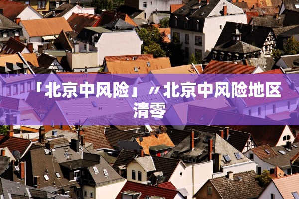 「北京中风险」〃北京中风险地区清零