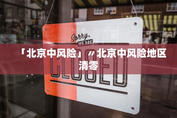 「北京中风险」〃北京中风险地区清零