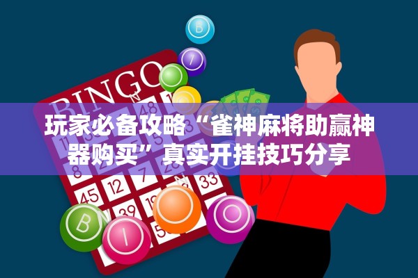 玩家必备攻略“雀神麻将助赢神器购买”真实开挂技巧分享