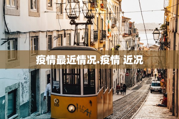 疫情最近情况.疫情 近况