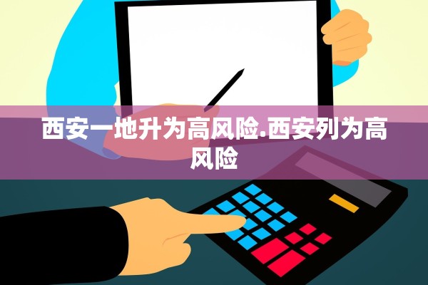 西安一地升为高风险.西安列为高风险