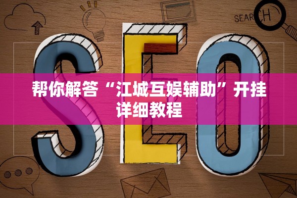 帮你解答“江城互娱辅助”开挂详细教程