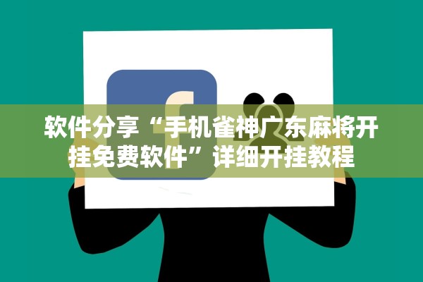 软件分享“手机雀神广东麻将开挂免费软件”详细开挂教程