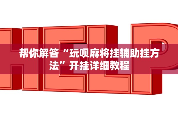 帮你解答“玩呗麻将挂辅助挂方法”开挂详细教程