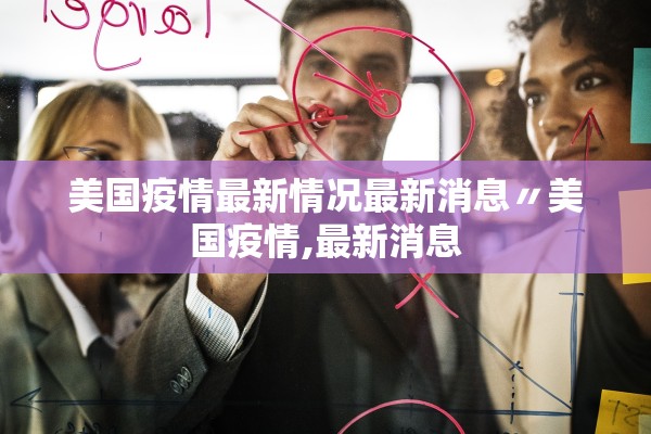 美国疫情最新情况最新消息〃美国疫情,最新消息
