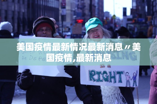 美国疫情最新情况最新消息〃美国疫情,最新消息
