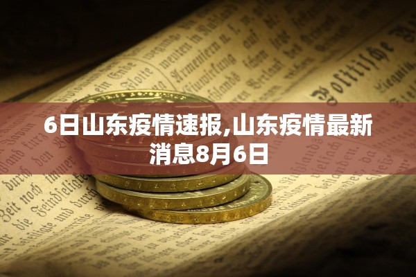6日山东疫情速报,山东疫情最新消息8月6日