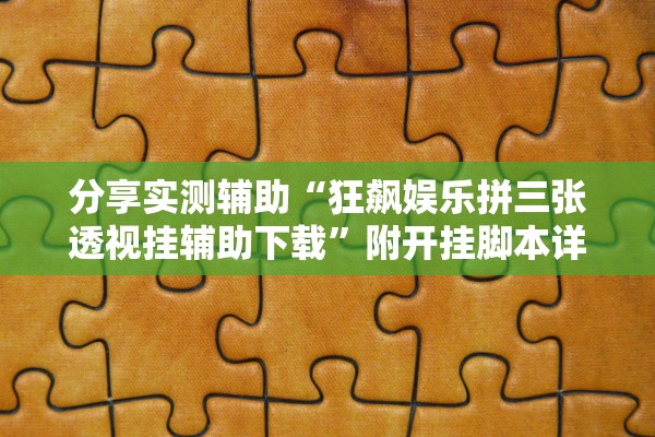 分享实测辅助“狂飙娱乐拼三张透视挂辅助下载”附开挂脚本详细教程-知乎