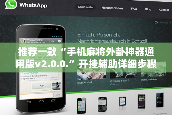 推荐一款“手机麻将外卦神器通用版v2.0.0.”开挂辅助详细步骤