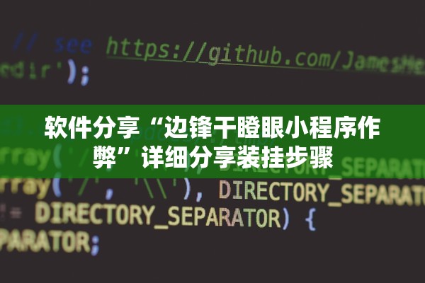 软件分享“边锋干瞪眼小程序作弊”详细分享装挂步骤