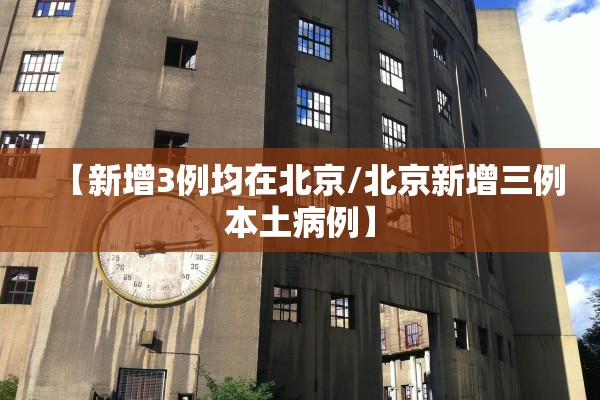 【新增3例均在北京/北京新增三例本土病例】