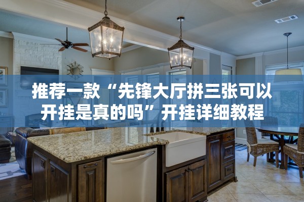 推荐一款“先锋大厅拼三张可以开挂是真的吗”开挂详细教程