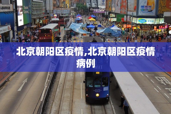 北京朝阳区疫情,北京朝阳区疫情病例