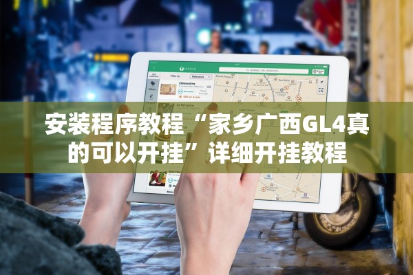 安装程序教程“家乡广西GL4真的可以开挂”详细开挂教程