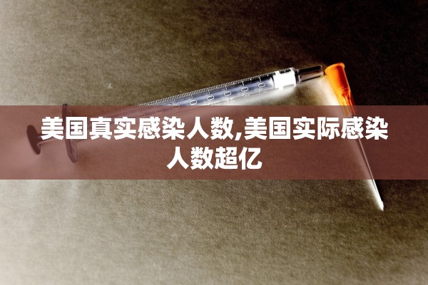 美国真实感染人数,美国实际感染人数超亿