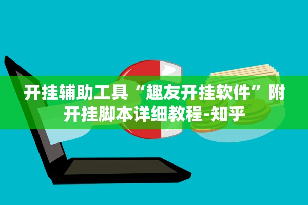 开挂辅助工具“趣友开挂软件	”附开挂脚本详细教程-知乎