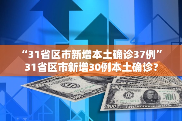 “31省区市新增本土确诊37例” 31省区市新增30例本土确诊？