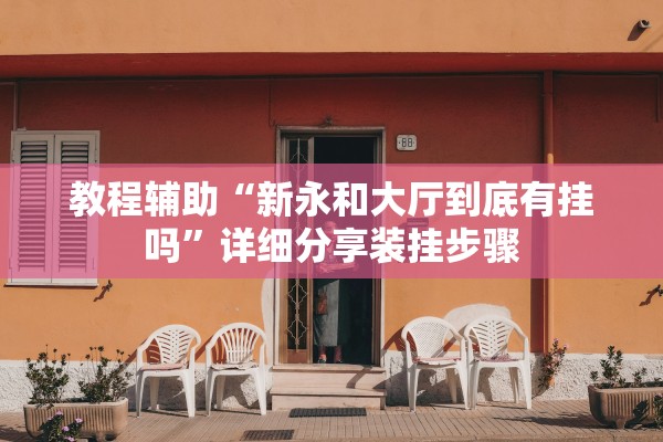 教程辅助“新永和大厅到底有挂吗”详细分享装挂步骤