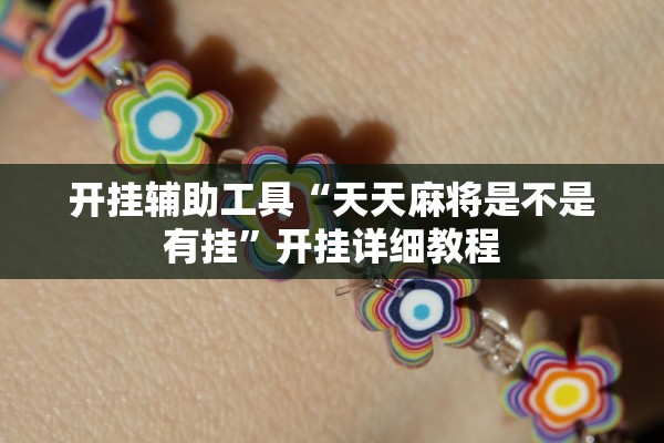 开挂辅助工具“天天麻将是不是有挂”开挂详细教程