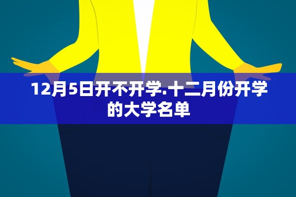 12月5日开不开学.十二月份开学的大学名单