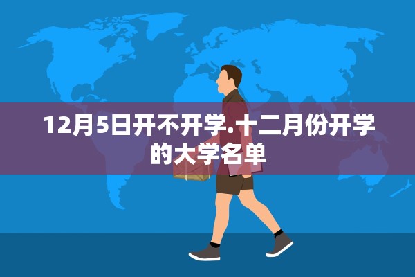 12月5日开不开学.十二月份开学的大学名单