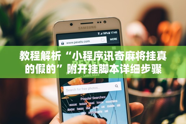 教程解析“小程序讯奇麻将挂真的假的”附开挂脚本详细步骤