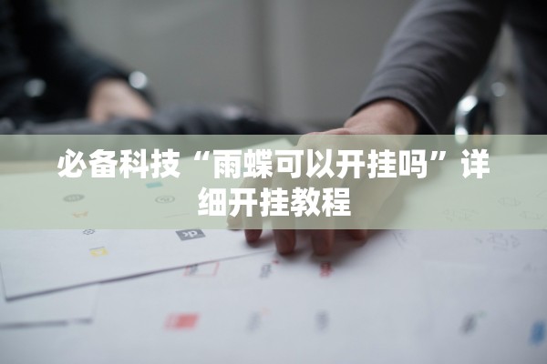 必备科技“雨蝶可以开挂吗”详细开挂教程