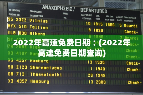 2022年高速免费日期︰(2022年高速免费日期查询)