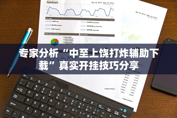 专家分析“中至上饶打炸辅助下载	”真实开挂技巧分享
