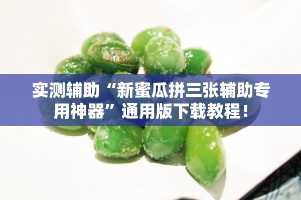 实测辅助“新蜜瓜拼三张辅助专用神器”通用版下载教程！