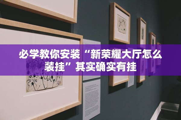 必学教你安装“新荣耀大厅怎么装挂”其实确实有挂