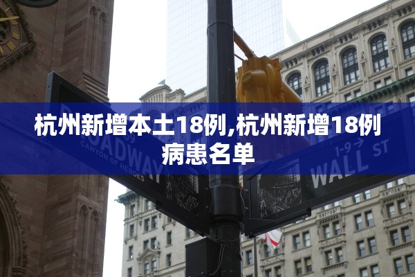杭州新增本土18例,杭州新增18例病患名单