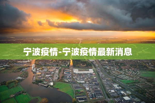 宁波疫情-宁波疫情最新消息