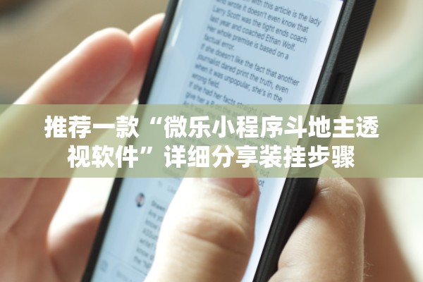 推荐一款“微乐小程序斗地主透视软件”详细分享装挂步骤