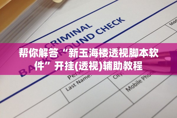 帮你解答“新玉海楼透视脚本软件”开挂(透视)辅助教程
