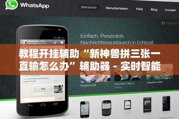 教程开挂辅助“新神兽拼三张一直输怎么办	”辅助器 – 实时智能回复