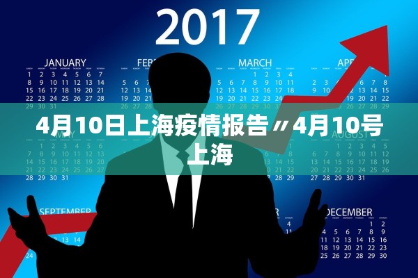 4月10日上海疫情报告〃4月10号上海