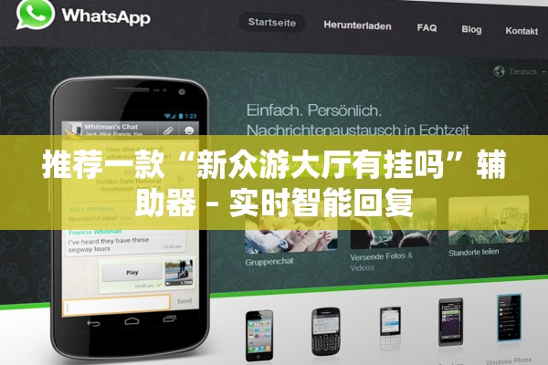 推荐一款“新众游大厅有挂吗	”辅助器 – 实时智能回复