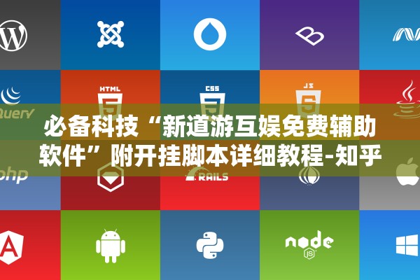 必备科技“新道游互娱免费辅助软件	”附开挂脚本详细教程-知乎