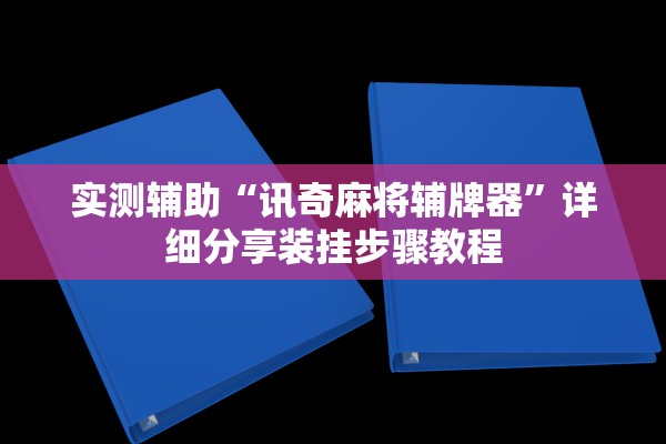实测辅助“讯奇麻将辅牌器”详细分享装挂步骤教程