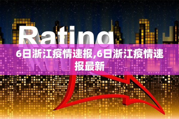6日浙江疫情速报,6日浙江疫情速报最新
